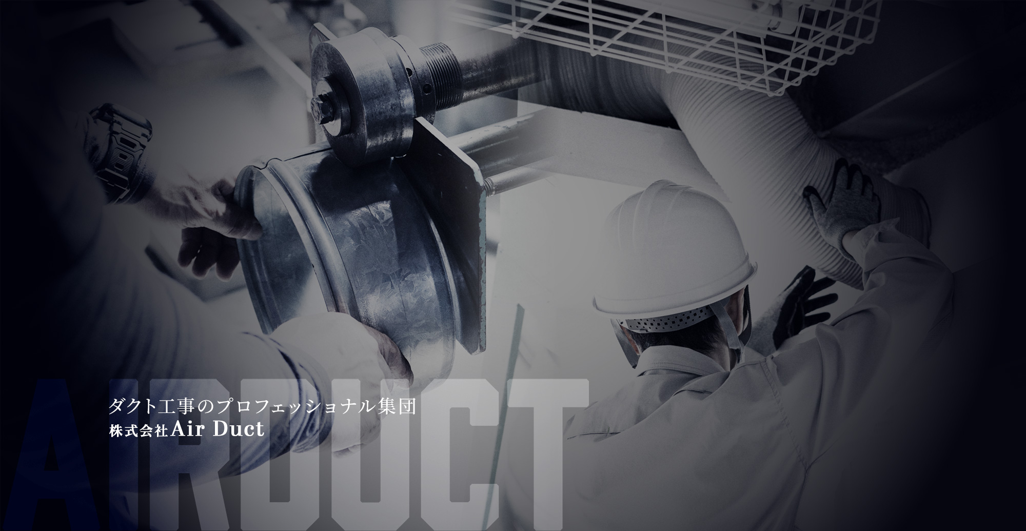 ダクト工事のプロフェッショナル集団　株式会社Air Duct