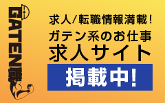 ガテン系求人ポータルサイト【ガテン職】掲載中！